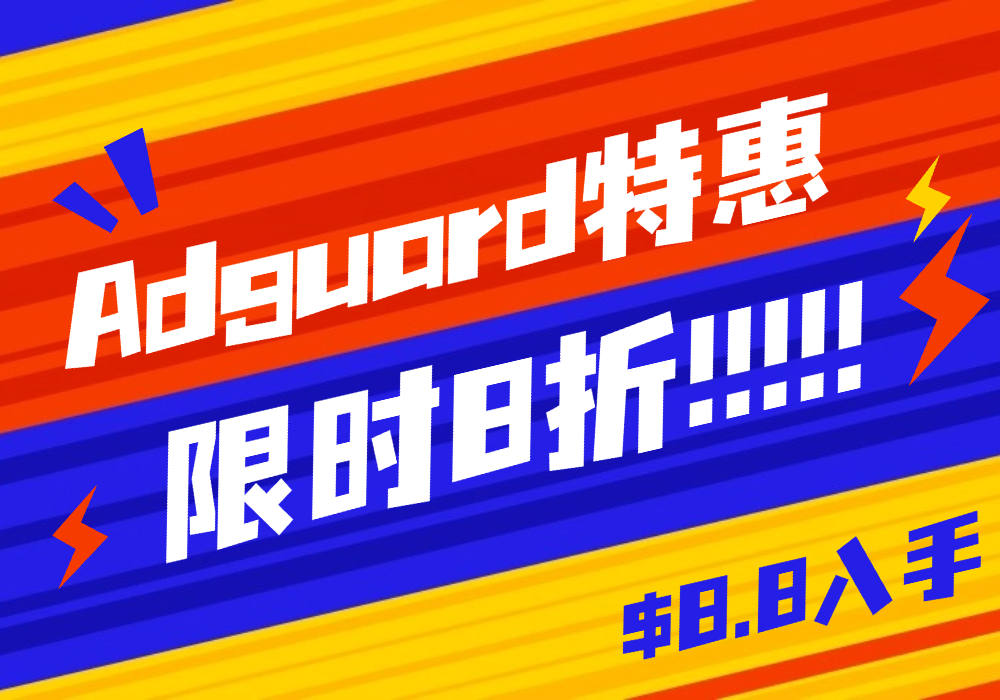 $8.8入手家庭9用户授权终身版 AdGuard